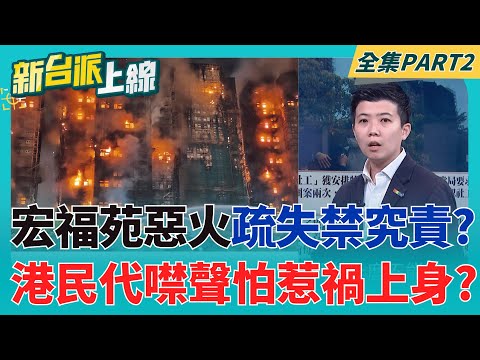 宏福苑惡火不能究責? 駐港國安公署警告:以災亂港雖遠必誅! 香港民代噤聲怕惹禍上身! 確定參選? 李四川端出萬用阿嬤牌喊話?│李正皓 主持│【新台派上線 PART2】20251204│三立新聞台