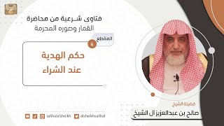 حكم الهدية عند الشراء| فضيلة الشيخ صالح آل الشيخ image