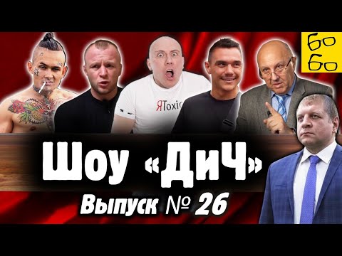 Единоборства Шлеменко и Моргенштерн, декан Емельяненко, Фурсов против БЖЖ, казаки и Цзю за Путина / Шоу «ДиЧ»