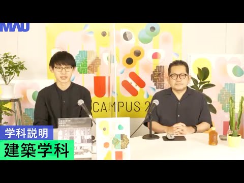 【学科説明】建築学科
