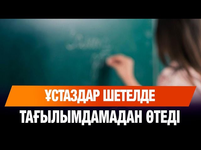 Маңғыстаулық ұстаздар шетелде тағылымдамадан өтеді