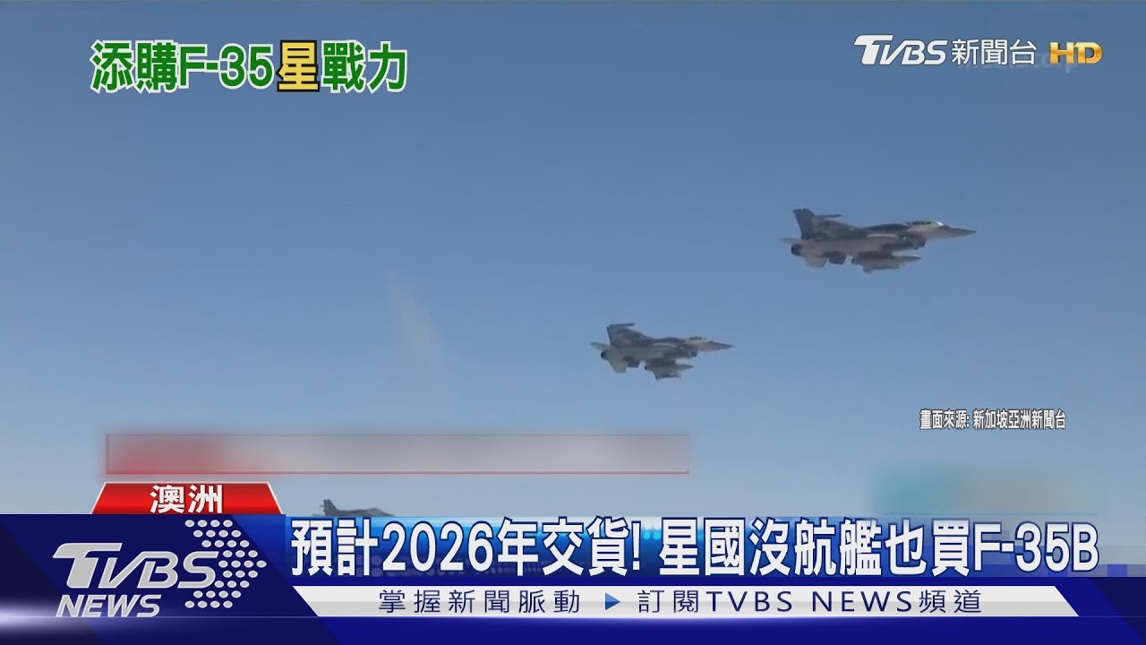 新加坡採購12架F-35B 星媒搭機看「如何空中加油」