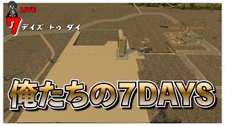 【7 Days to Die】ブロック敷き詰めながらマタギ 俺たちの７DAYS バージョン3.0 #18