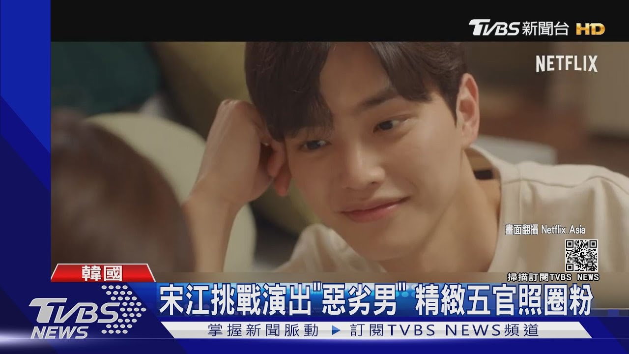 南韓新男神!宋江挑戰「惡劣男」照圈粉 「羽球」陳峻相才17歲