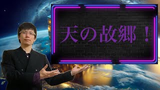 【クリスチャン雑談】天の故郷！