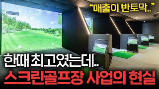 신도시에 아파트 값 투자해서 스크린 골프장 차린 영끌 여사장님 (배서연 대표 2부)ㅣ머니특파원