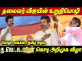 தலைவர் விஜயின் உறுதிமொழி Thalapathy Vijay S Oath At TVK 