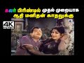 Aathi Manithan Kathalukku 4K P B ஸ்ரீனிவாஸ் ஜமுனா ராணி பா�