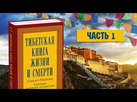 Тибетская книга жизни и смерти Часть 1 Согьял Ринпоче Аудиокнига