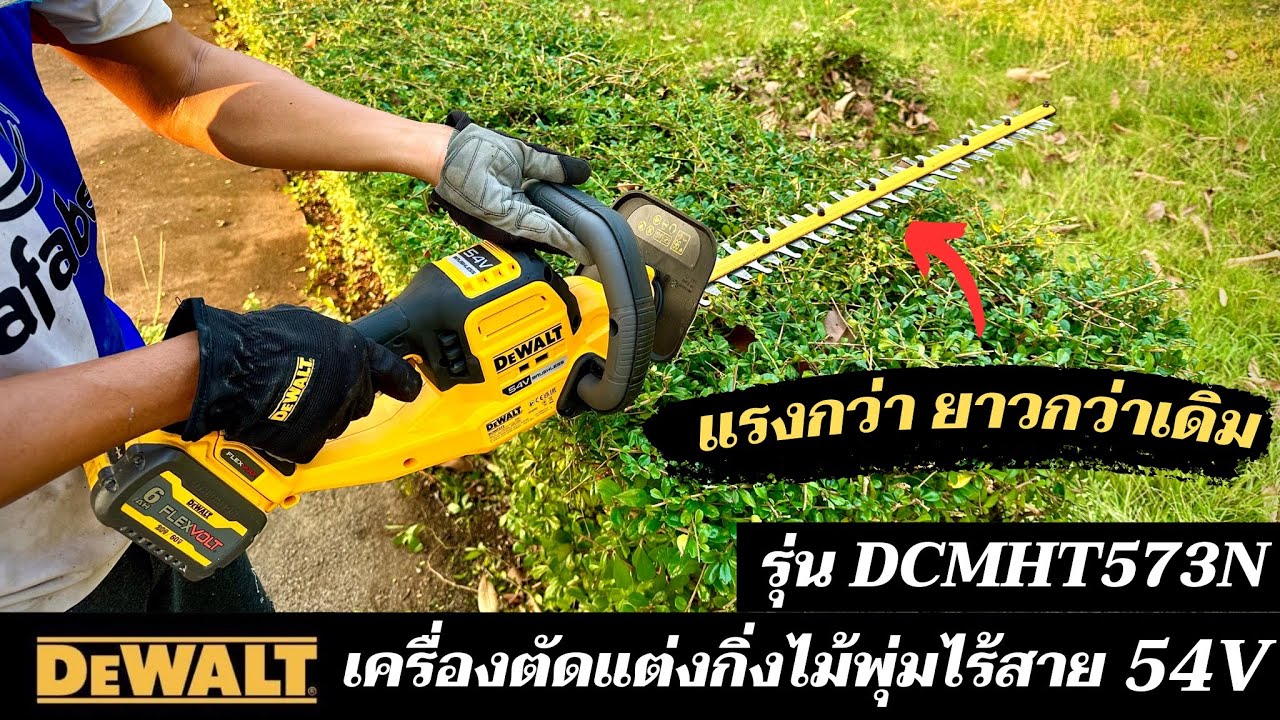 สรุปรีวิว DeWalt DCMHT573 54V เครื่องตัดแต่งกิ่งไม้พุ่มไร้สาย: ดีจริงไหม? จากช่อง BHAN THONG KWAO บ้านทองกวาว