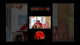 #shorts #激辛チャレンジ ＃カップ麺　＃旅行