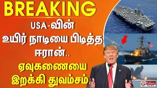 Download lagu #BREAKING | USA-வின் உயிர் நாடியை பிடித்த ஈரான்.. ஏவுகணையை இறக்கி துவம்சம்... mp3