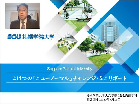 経済学科 こども発達学科　こはつの『ニューノーマル』（遠隔授業）レポート／札幌学院大学（2020.07制作）