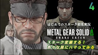 はじめてのスネイク完全初見実況【メタルギアソリッドデルタ】METAL GEAR SOLIDΔ:SNAKE EATER #4