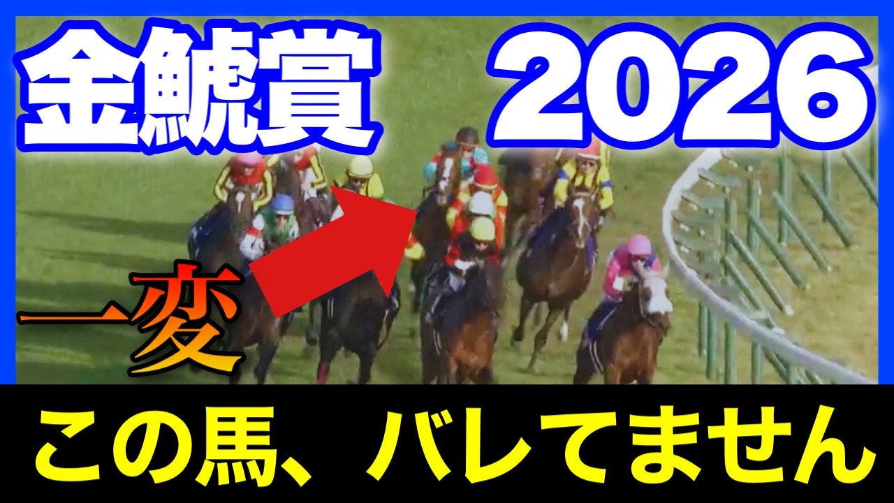 実は強いのに、全くバレずに激美味オッズになりそうな馬がいます🏇🔥【金鯱賞&スプリングS 2026】