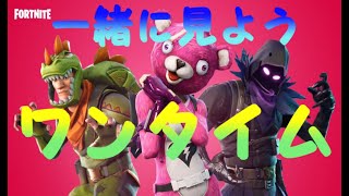 【Fortnite】一緒に見ましょうワンタイム！　※概要欄必読※【フォートナイト】