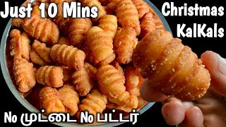 மொறுமொறுப்பான குள்குள்ஸ் | kulkuls recipe for christmas | kalkal recipe in tamil | kulkul in tamil