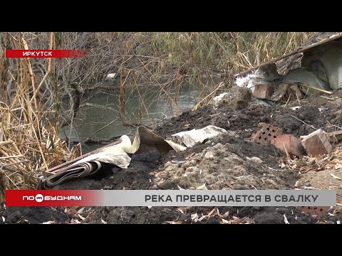 Река Кая в Иркутске превратилась в свалку