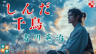 【朗読】吉川英治【しんだ千鳥】　朗読七味春五郎　　発行元丸竹書房
