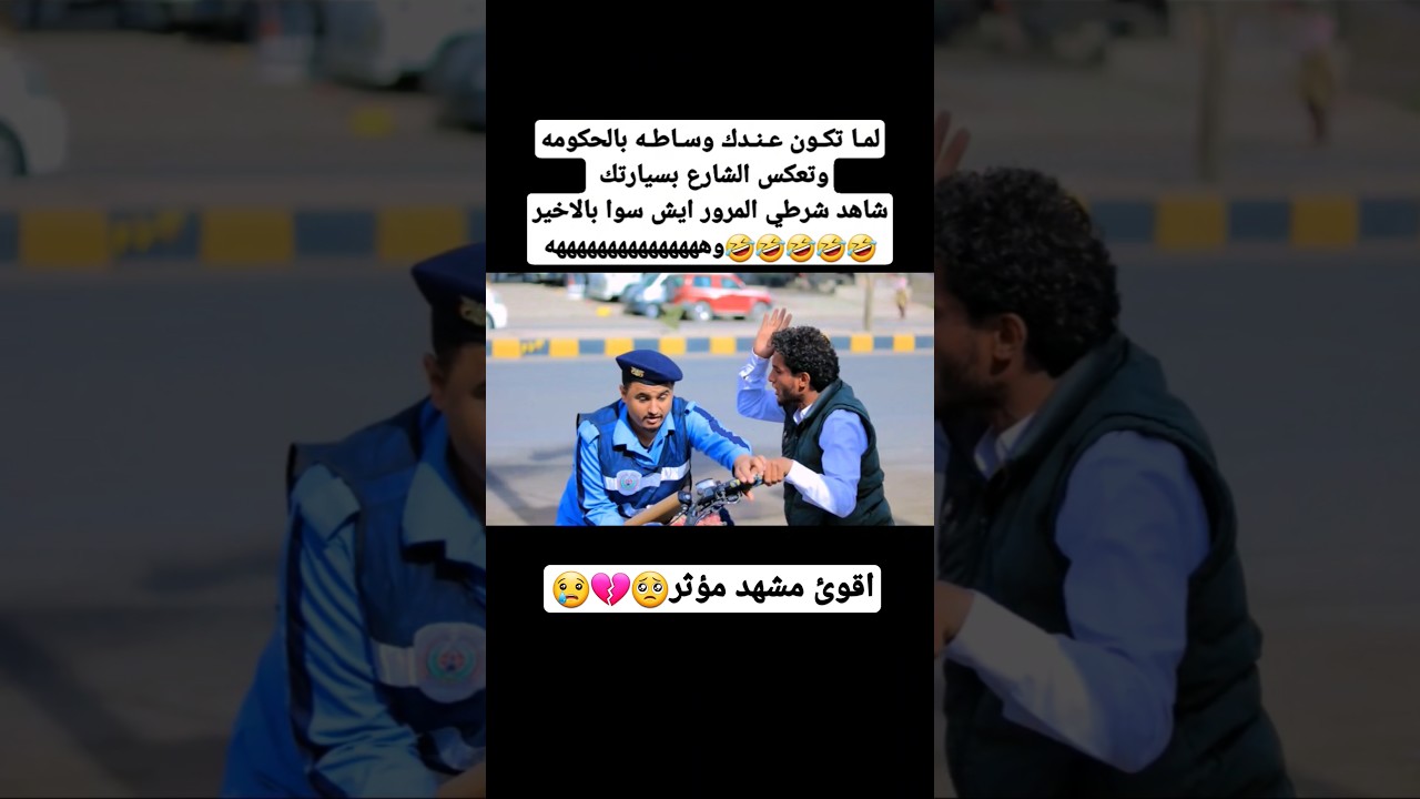 🤣لما تكون عندك وساطه بالحكومه |الفيديو كامل ههههههههه