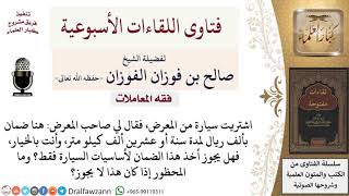 هل يجوز الضمان على أساسيات سيارة جديدة؟ لمعالي الشيخ صالح الفوزان image