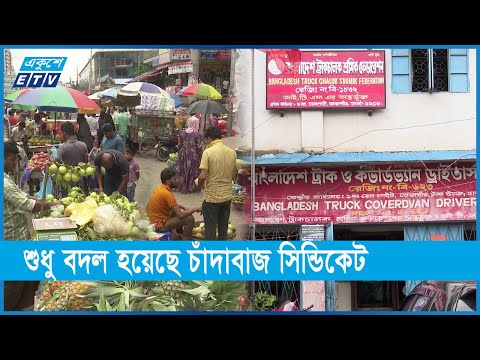 নতুন সরকারে প্রথম সপ্তাহে দ্রব্যমূল্য সুলভ থাকলেও চাঁদাবাজিতে আবারও বাড়ছে দাম