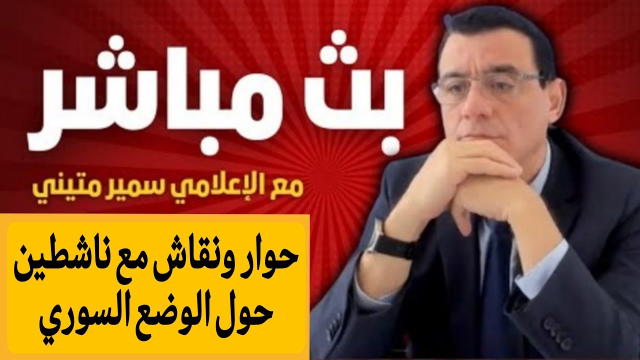الإعلامي سمير متيني حوار ونقاش مع ناشطين حول الوضع السوري يشارك الإعلامي محم