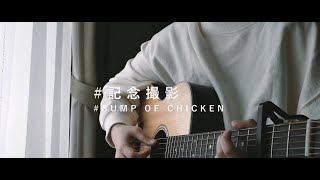 #Utalog 記念撮影 - BUMP OF CHICKEN (Singing Cover)