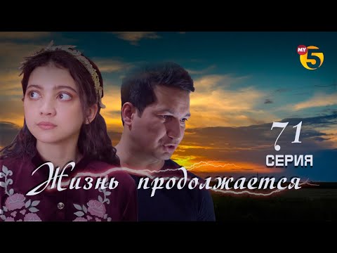 "Жизнь продолжается" теленовелла 71 серия