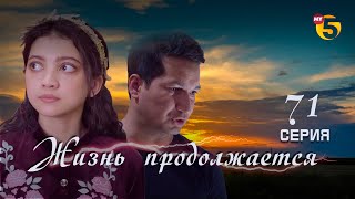 "Жизнь продолжается" теленовелла 71 серия