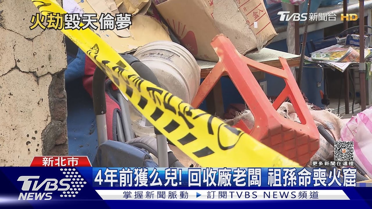 4年前獲么兒!回收廠老闆 祖孫命喪火窟