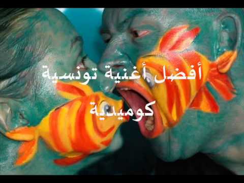 بشير تغشش أفضل أغنية كوميدية تونسية