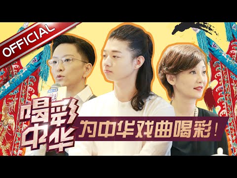 《喝彩中华》第1期20170715：萌版穆桂英逗趣全场 祖孙同唱昆曲梦  EP.1【东方卫视官方高清】