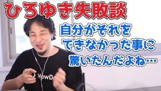 皆にできる事は自分にもできる。そうじゃないことに気づいてビックリした話。失敗談。○○が欠けた。【ひろゆき切り抜き】