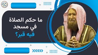 ما حكم الصلاة في مسجد فيه قبر؟  | الشيخ عبد الله الغنيمان image