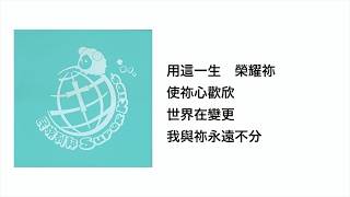 用這一生(官方歌詞版MV)