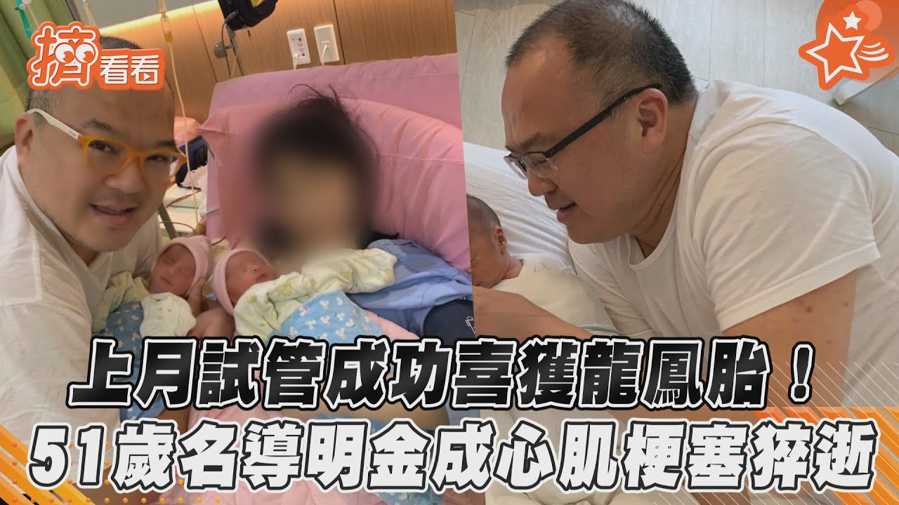 妻深夜驚見明金成倒地 屈中恆、庹宗康急奔醫院幫辦後事
