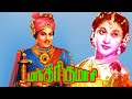 Manthiri Kumari M G Ramachandran M N Nambiar Madhuri Devi Lalitha Padmini Tamil Superhir Movie
