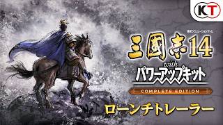 『三國志14 with パワーアップキット Complete Edition』ローンチトレーラー