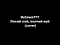 Оctawa777 - Лисий лай, волчий вой (cover) 