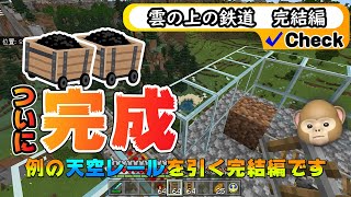 マイクラ 【雲の上鉄道開通】 30回目