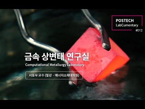 금속 상변태 연구실 (Computational Metallurgy Laboratory) 유튜브 썸네일 이미지