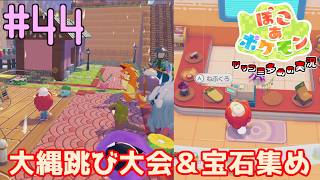 フシギダネの大縄跳び大会とヤミラミの宝石あつめ | ポケモン好きによるぽこポケをツッコミ多めの実況#44【ぽこ あ ポケモン】
