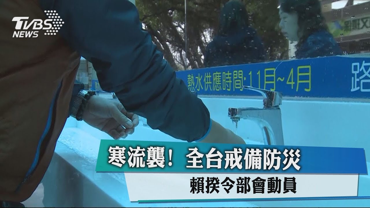 寒流襲!戒備防寒災 賴揆令部會全動員