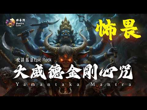 ⚡ Ultimate Demon-Crushing Mantra | Yamantaka Mantra [Epic Rock Version] 大威德金剛心咒｜極強摧破降魔咒・末法守護最強力量