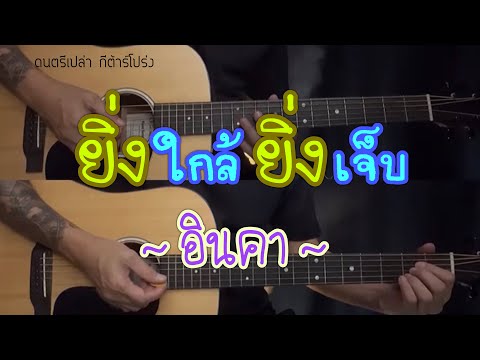 ยิ่งใกล้ยิ่งเจ็บ - อินคา ( ดนตรีเปล่า ) cover By popnice