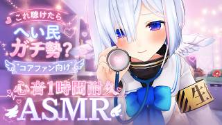 【心音1時間耐久ASMR】"へい民"愛が試されるコアファン向け動画【天音かなた】