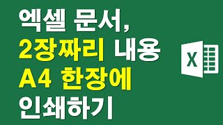 엑셀문서, 2장짜리내용 A4 한장에 인쇄하기