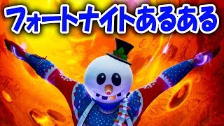 【FORTNITE】フォートナイトあるある【マイナー編】10選
