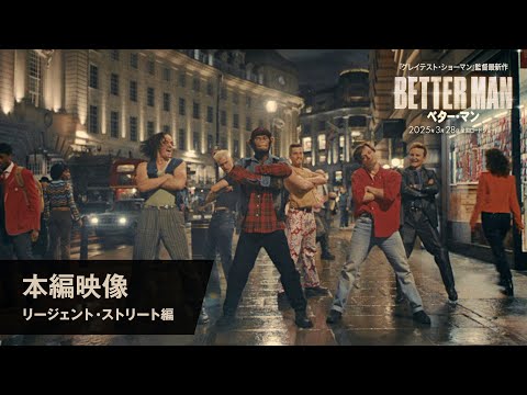 映画『BETTER MAN／ベター・マン』本編映像（リージェント・ストリート編）ロングver.